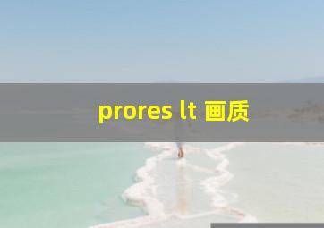 prores lt 画质